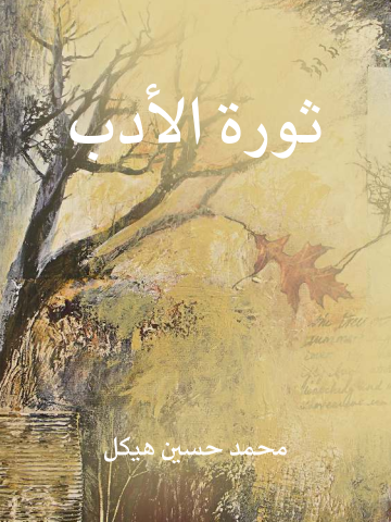 غلاف كتاب ثورة الأدب
