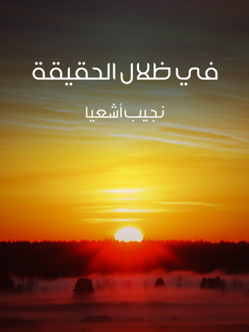 غلاف كتاب في ظلال الحقيقة