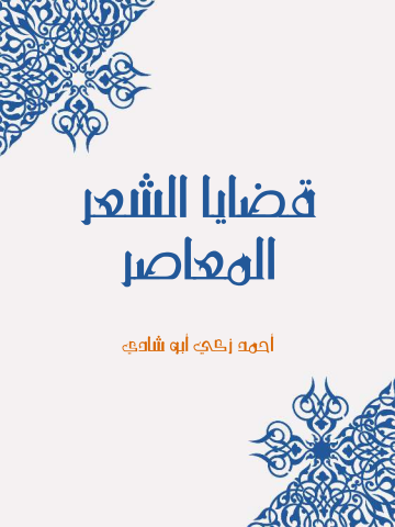 غلاف كتاب قضايا الشعر المعاصر