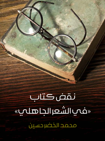 غلاف كتاب نقض كتاب «في الشعر الجاهلي»
