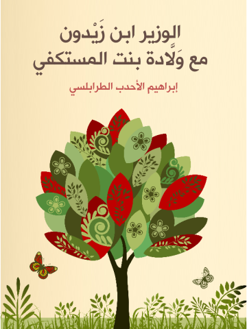 غلاف كتاب الوزير ابن زَيْدون مع وَلَّادة بنت المستكفي