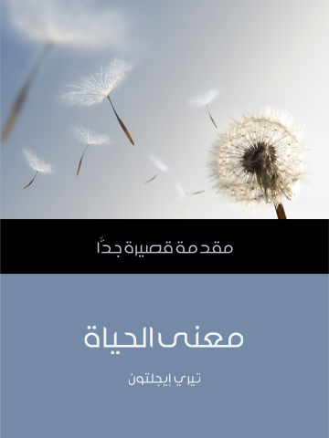 غلاف كتاب معنى الحياة: مقدمة قصيرة جدًّا