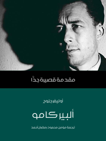 غلاف كتاب ألبير كامو: مقدمة قصيرة جدًّا