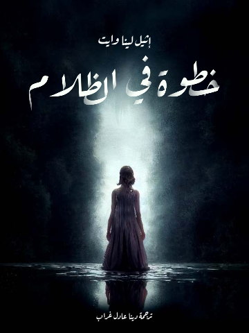 غلاف كتاب خطوة في الظلام