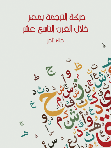 غلاف كتاب حركة الترجمة بمصر خلال القرن التاسع عشر