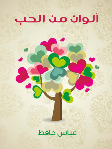 غلاف كتاب ألوان من الحب