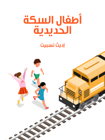 غلاف كتاب أطفال السكة الحديدية