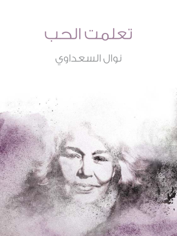 غلاف كتاب تعلمت الحب
