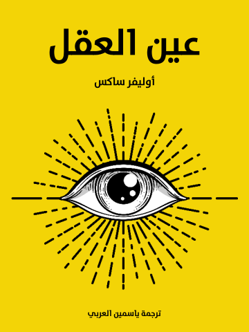 غلاف كتاب عين العقل