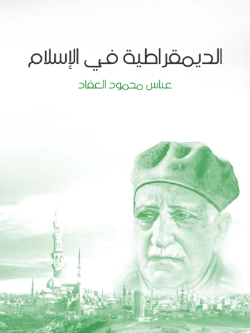 غلاف كتاب الديمقراطية في الإسلام