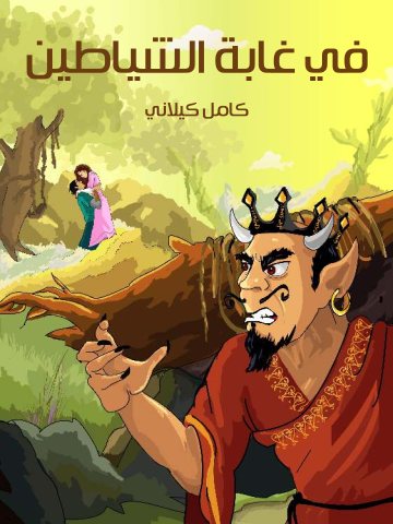 غلاف كتاب في غابة الشياطين