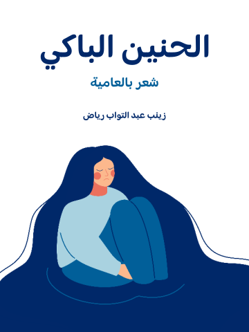غلاف كتاب الحنين الباكي: شعر بالعامية