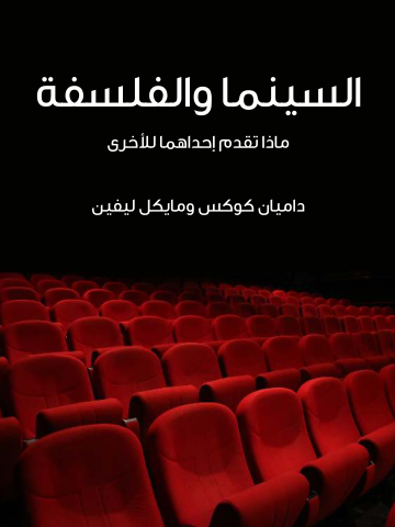 غلاف كتاب السينما والفلسفة: ماذا تقدم إحداهما للأخرى
