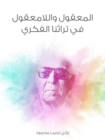 غلاف كتاب المعقول واللامعقول في تراثنا الفكري
