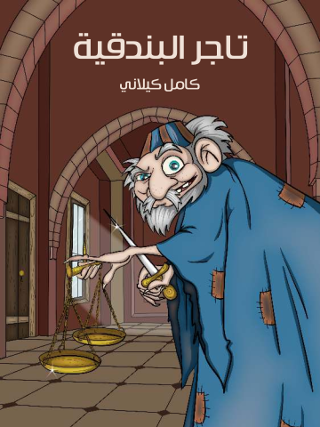 غلاف كتاب تَاجِرُ الْبُنْدُقِيَّةِ