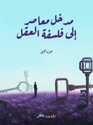 غلاف كتاب مدخل معاصر إلى فلسفة العقل