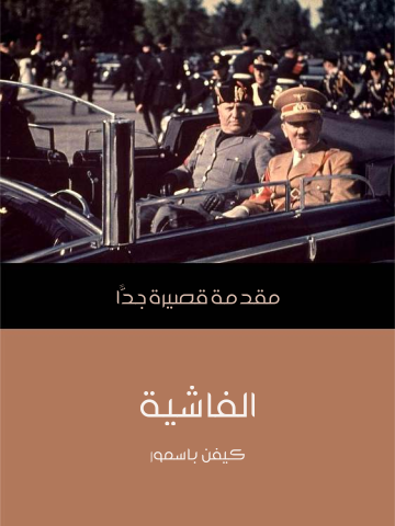 غلاف كتاب الفاشية: مقدمة قصيرة جدًّا