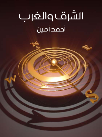 غلاف كتاب الشرق والغرب