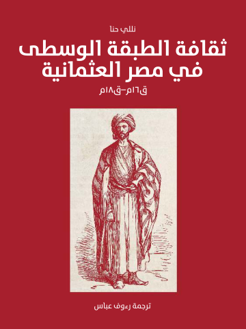 غلاف كتاب ثقافة الطبقة الوسطى في مصر العثمانية (ق١٦م–ق١٨م)