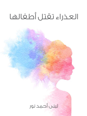 غلاف كتاب العذراء تقتل أطفالها