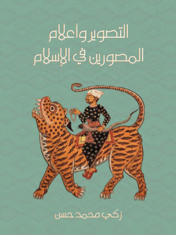 غلاف كتاب التصوير وأعلام المصورين في الإسلام