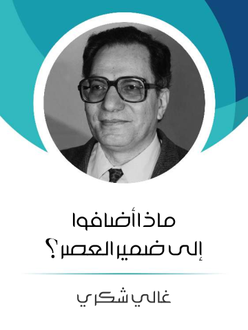 غلاف كتاب ماذا أضافوا إلى ضمير العصر؟