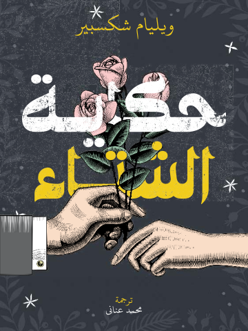 غلاف كتاب حكاية الشتاء