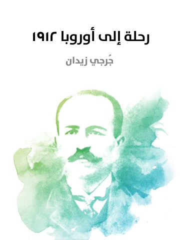 غلاف كتاب رحلة إلى أوروبا ١٩١٢