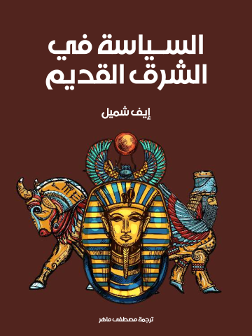 غلاف كتاب السياسة في الشرق القديم