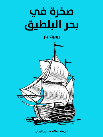 غلاف كتاب صخرة في بحر البلطيق