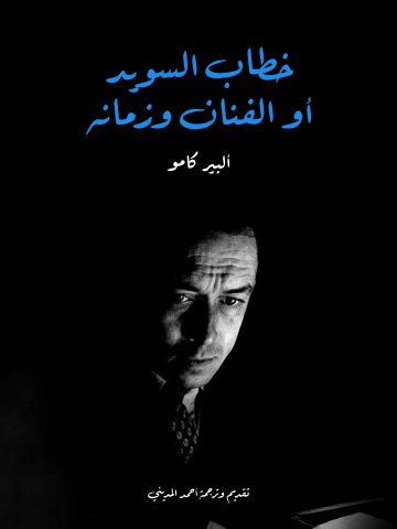 غلاف كتاب خطاب السويد أو الفنان وزمانه
