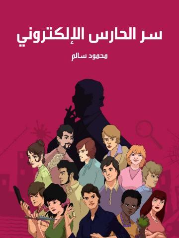 غلاف كتاب سر الحارس الإلكتروني