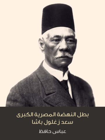 غلاف كتاب بطل النهضة المصرية الكبرى سعد زغلول باشا