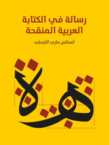 غلاف كتاب رسالة في الكتابة العربية المنقحة