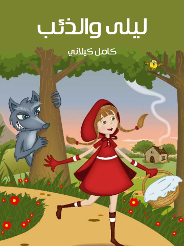 غلاف كتاب لَيْلَى وَالذِّئْبُ