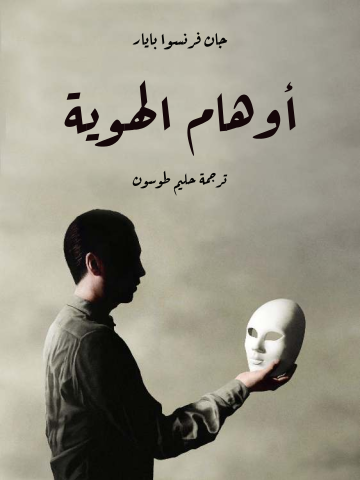 غلاف كتاب أوهام الهوية
