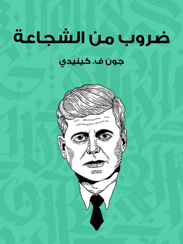 غلاف كتاب ضروب من الشجاعة