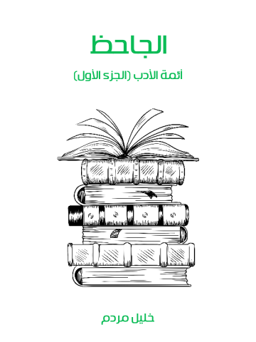 غلاف كتاب الجاحظ: أئمة الأدب (الجزء الأول)