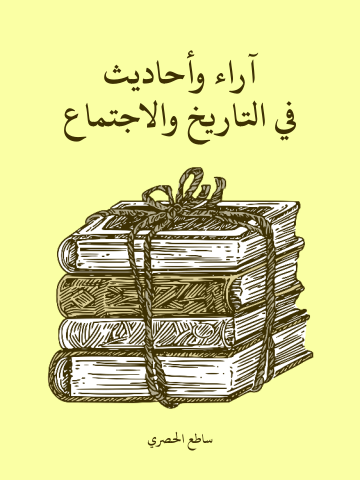 غلاف كتاب آراء وأحاديث في التاريخ والاجتماع