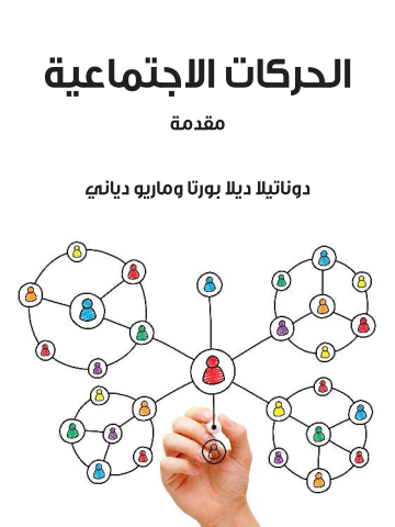 غلاف كتاب الحركات الاجتماعية: مقدمة