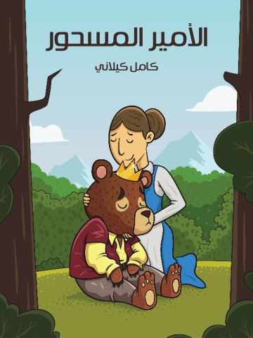 غلاف كتاب الْأَمِيرُ الْمَسْحُورُ