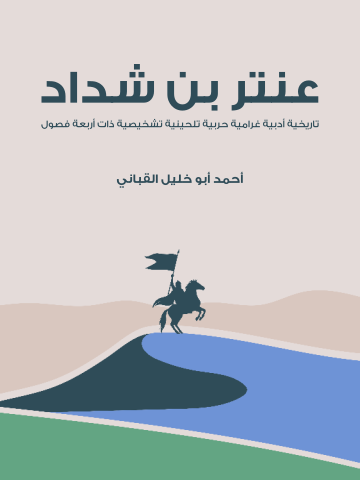 غلاف كتاب عنتر بن شداد: تاريخية أدبية غرامية حربية تلحينية تشخيصية ذات أربعة فصول