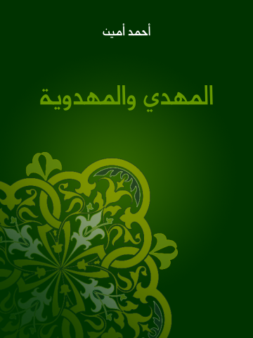 غلاف كتاب المهدي والمهدوية