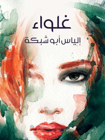 غلاف كتاب غلواء