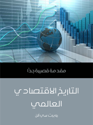 غلاف كتاب التاريخ الاقتصادي العالمي: مقدمة قصيرة جدًّا