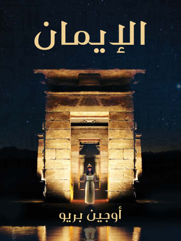 غلاف كتاب الإيمان: رواية تاريخية مصرية