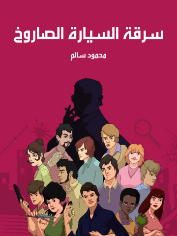 غلاف كتاب سرقة السيارة الصاروخ