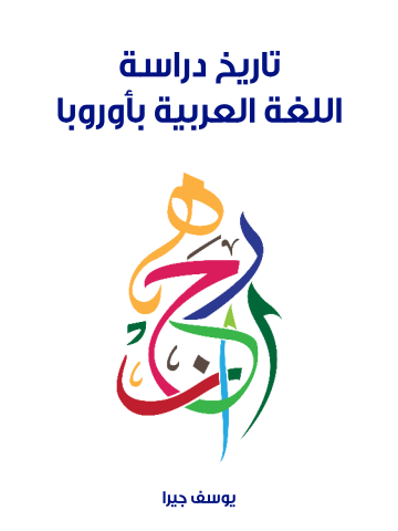 غلاف كتاب تاريخ دراسة اللغة العربية بأوروبا