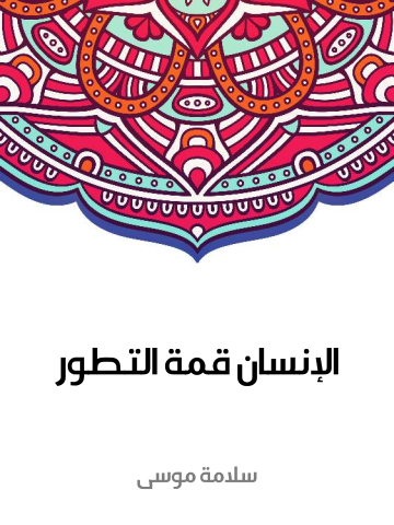 غلاف كتاب الإنسان قمة التطور