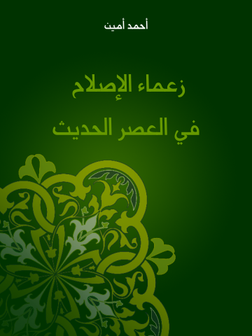 غلاف كتاب زعماء الإصلاح في العصر الحديث